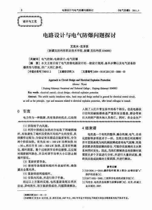 电路设计与电气防爆问题探讨