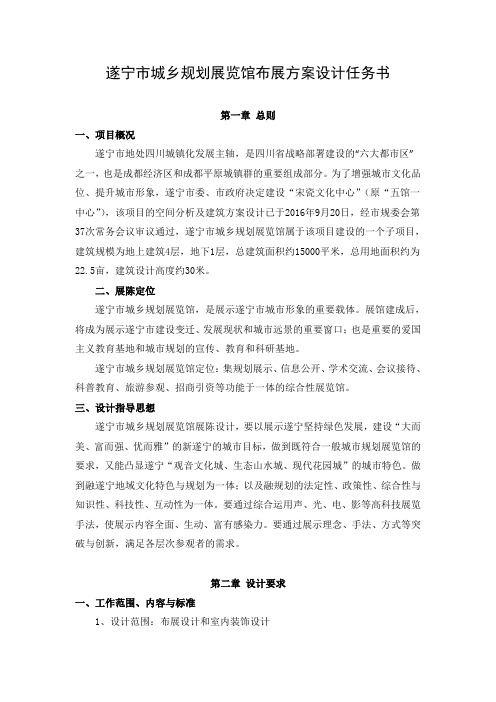 遂宁城乡规划展览馆布展方案设计任务书