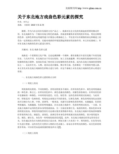 关于东北地方戏曲色彩元素的探究