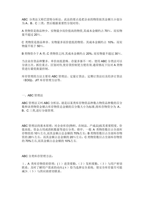 ABC管理方法