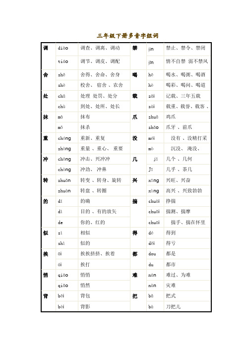 三年级下册多音字组词