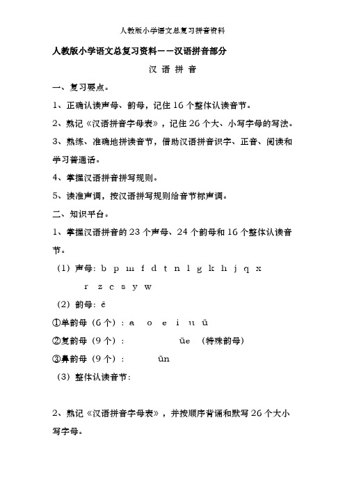 人教版小学语文总复习拼音资料