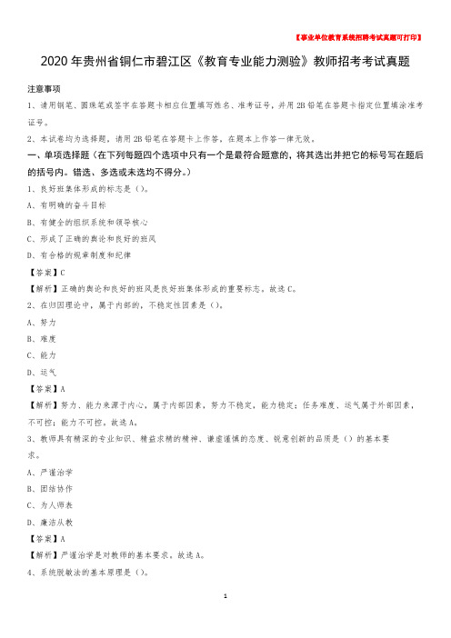 2020年贵州省铜仁市碧江区《教育专业能力测验》教师招考考试真题