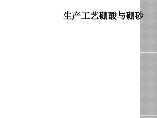 生产工艺硼酸与硼砂