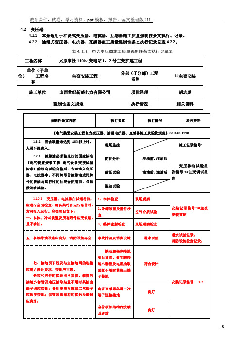 变电站电气施工部分强制性条文执行记录