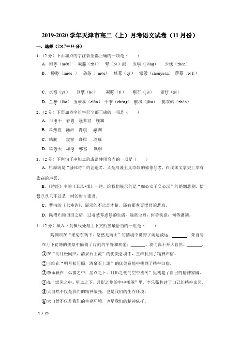 【精品高二语文试卷】2019-2020学年天津市四校高二(上)月考语文试卷(11月份)+答案