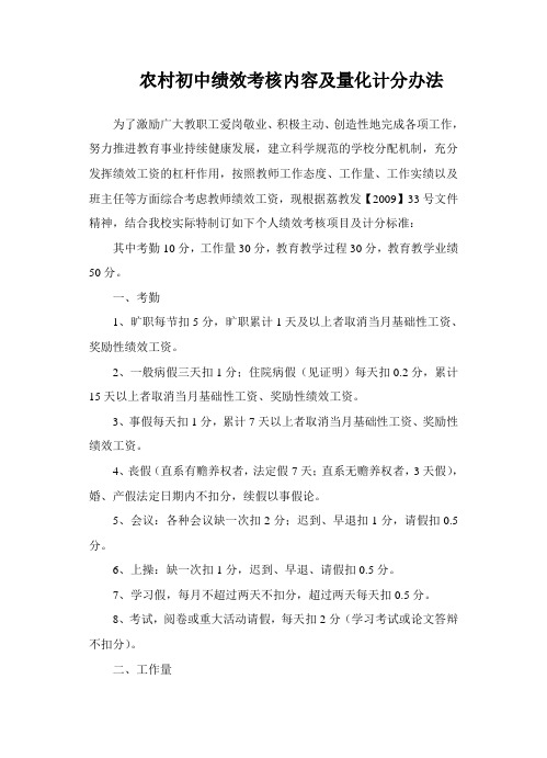 初中绩效考核内容及量化计分办法