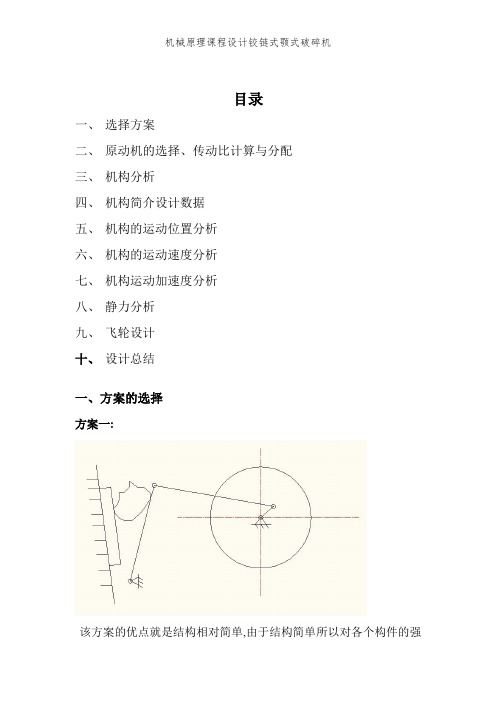 机械原理课程设计铰链式颚式破碎机