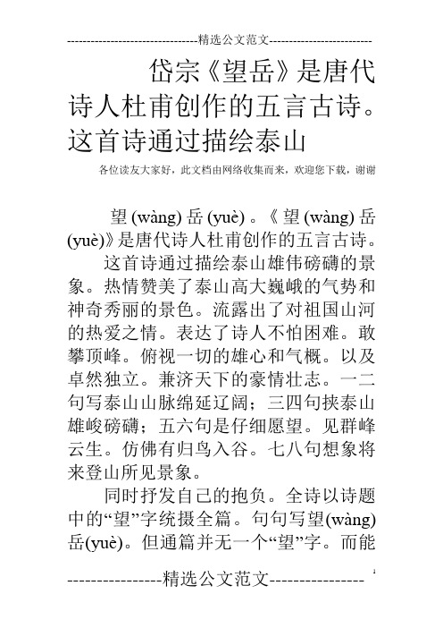 岱宗《望岳》是唐代诗人杜甫创作的五言古诗。这首诗通过描绘泰山