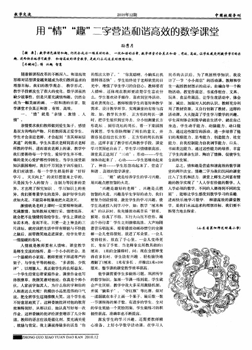 用＂情＂＂趣＂二字营造和谐高效的数学课堂