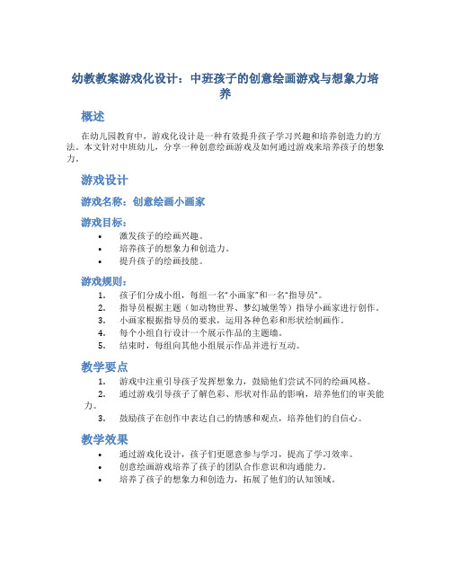 幼教教案游戏化设计：中班孩子的创意绘画游戏与想象力培养