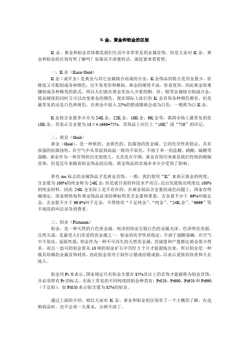 K金、黄金和铂金的区别