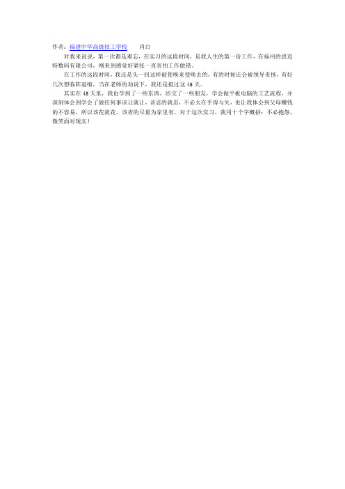 福建中华高级技工学校实习纪事：不必抱怨,微笑面对