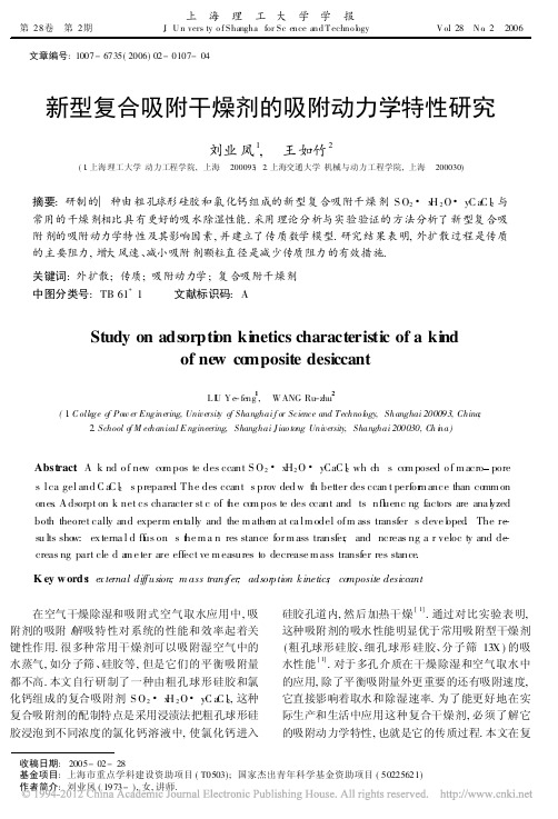 新型复合吸附干燥剂的吸附动力学特性研究_刘业凤
