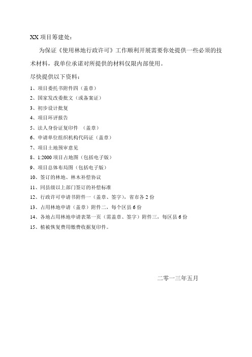 建设项目办理使用林地许可需准备的资料(全)