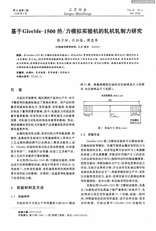 基于Gleeble-1500热／力模拟实验机的轧机轧制力研究