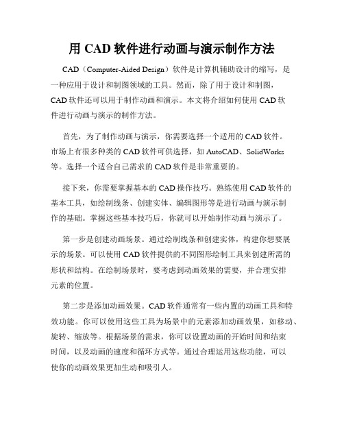 用CAD软件进行动画与演示制作方法