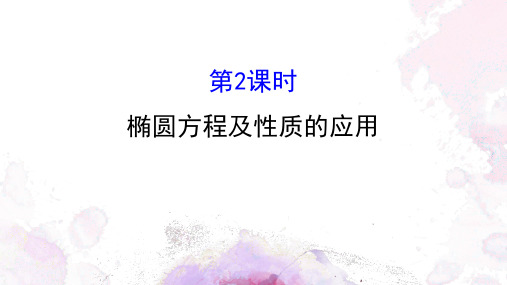 椭圆方程及性质的应用圆锥曲线与方程教学设计上课PPT课件高中数学北京海淀