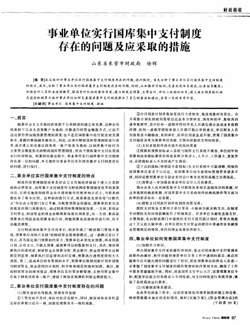 事业单位实行国库集中支付制度存在的问题及应采取的措施