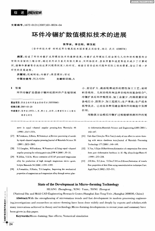 环件冷辗扩数值模拟技术的进展