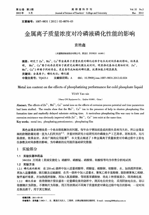 金属离子质量浓度对冷磷液磷化性能的影响