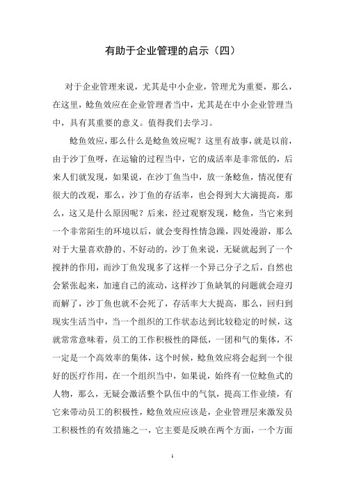 有助于企业管理的启示(四)