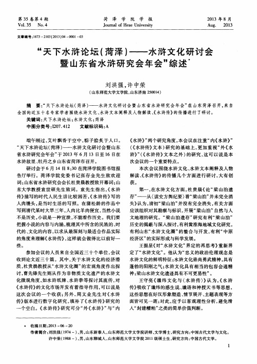 “天下水浒论坛(菏泽)——水浒文化研讨会暨山东省水浒研究会年会”综述