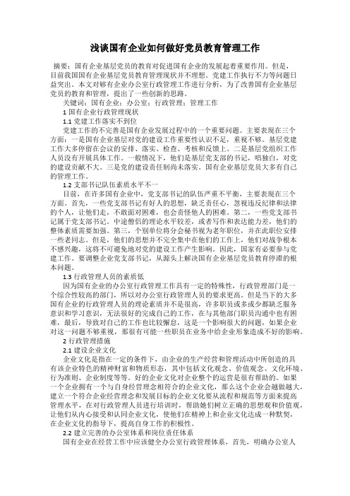 浅谈国有企业如何做好党员教育管理工作
