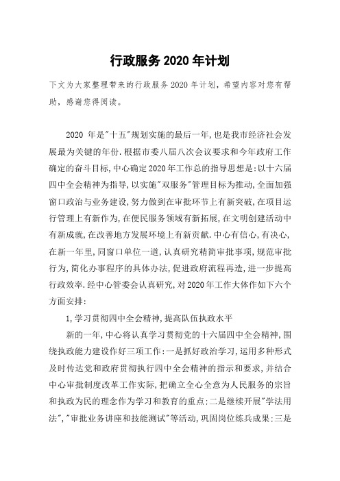 行政服务2020年计划