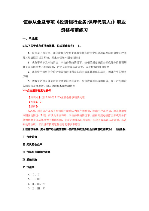 最新证券从业及专项《投资银行业务(保荐代表人)》复习题集含解析共18套 (2)
