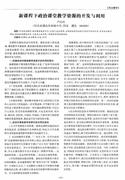 新课程下政治课堂教学资源的开发与利用