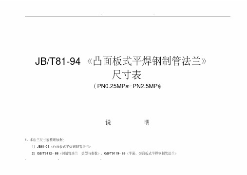 JB81_94法兰尺寸表全