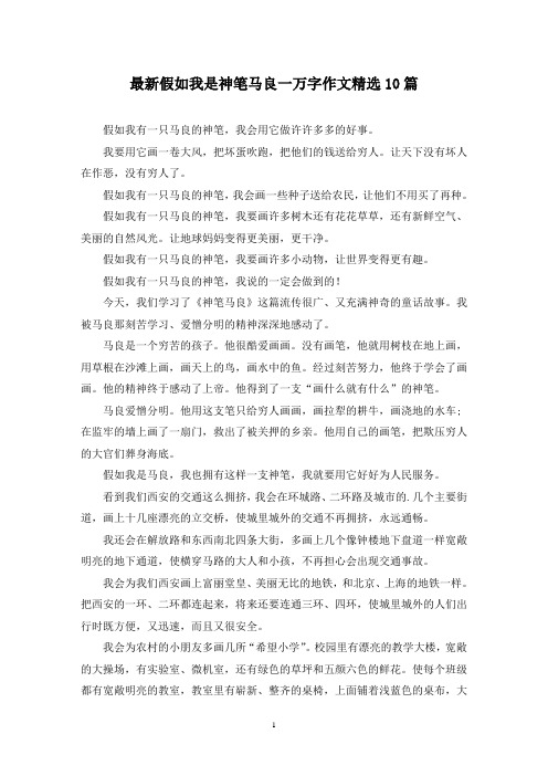 最新假如我是神笔马良一万字作文精选10篇