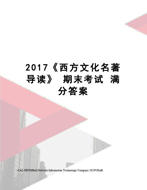 《西方文化名著导读》 期末考试 满分答案