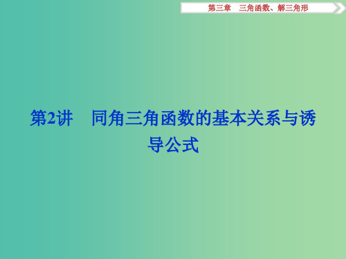 高考数学一轮复习第3章三角函数解三角形第2讲同角三角函数的基本关系与诱导公式文北师大版