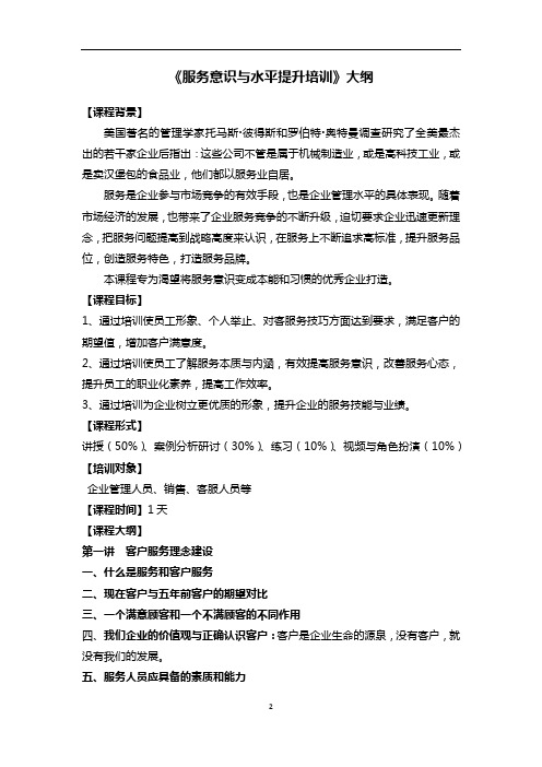 《服务意识与水平提升培训》大纲