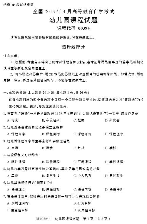全国2016年4月00394幼儿园课程自考试题