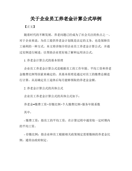 关于企业员工养老金计算公式举例