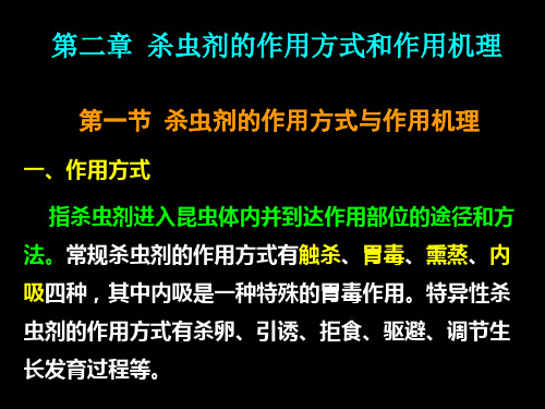 03  杀虫药剂的作用方式与作用机理概述 农药毒理学 教学课件