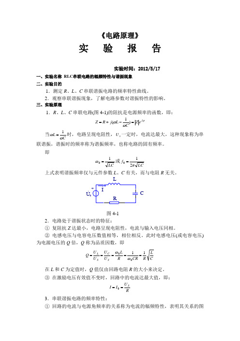 RLC串联电路的幅频特性与谐振现象实验报告 - 4