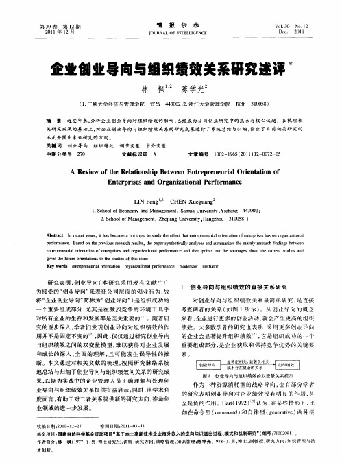 企业创业导向与组织绩效关系研究述评