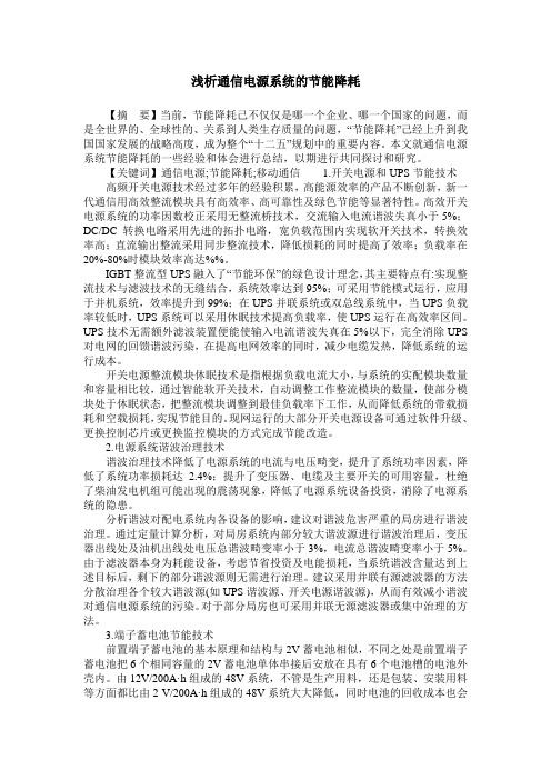 浅析通信电源系统的节能降耗