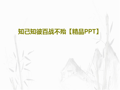 知己知彼百战不殆【精品PPT】PPT文档57页
