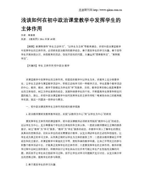 浅谈如何在初中政治课堂教学中发挥学生的主体作用
