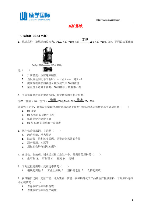 2017高考化学一轮复习 高炉炼铁考点精练