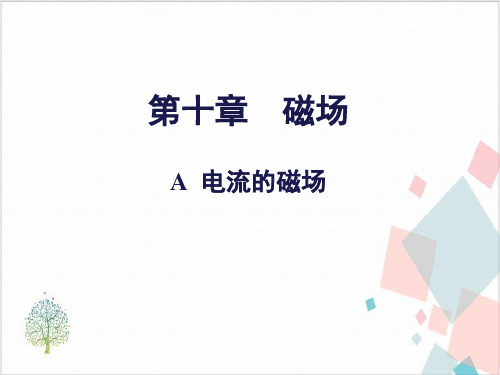 沪教版(上海)物理高二第一学期(试用版)- A电流的磁场_