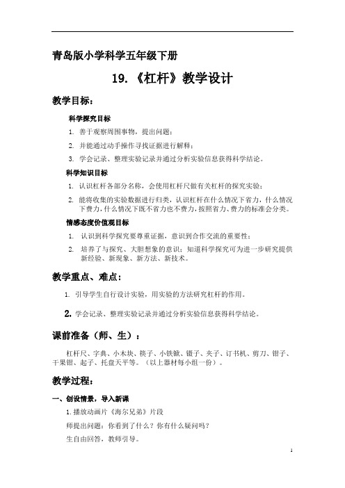 小学科学_19.杠杆教学设计学情分析教材分析课后反思