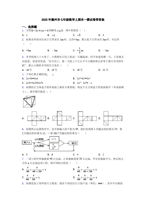 2020年德州市七年级数学上期末一模试卷带答案