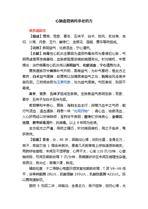 心脑血管病传承老药方