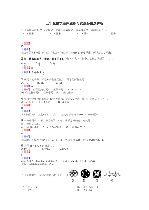 五年级数学选择题练习试题集
